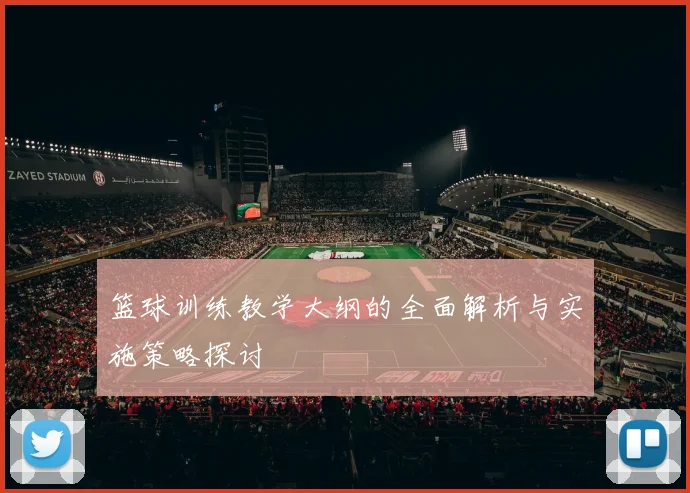 篮球训练教学大纲的全面解析与实施策略探讨